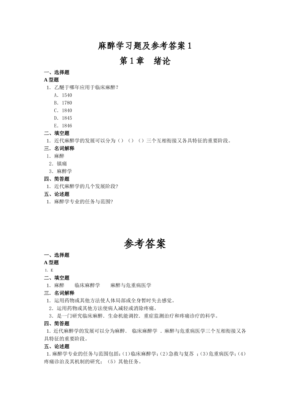 麻醉学习题及参考答案1_第1页