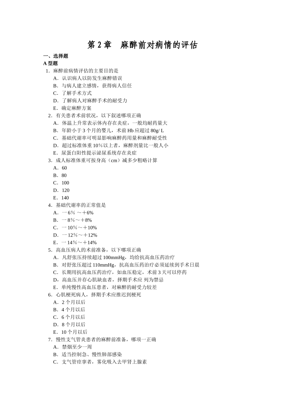 麻醉学习题及参考答案1_第2页