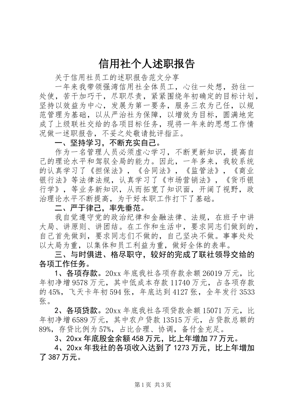 信用社个人述职报告 (2)_第1页