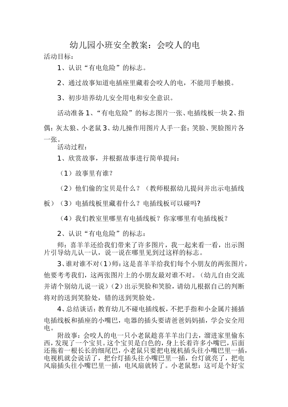 幼儿园小班安全教案会咬人的电_第1页