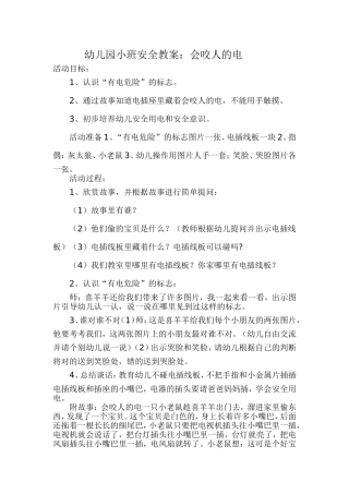 幼儿园小班安全教案会咬人的电