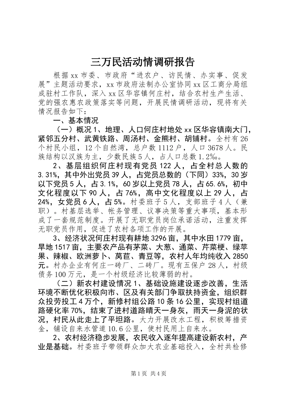 三万民活动情调研报告 (2)_第1页