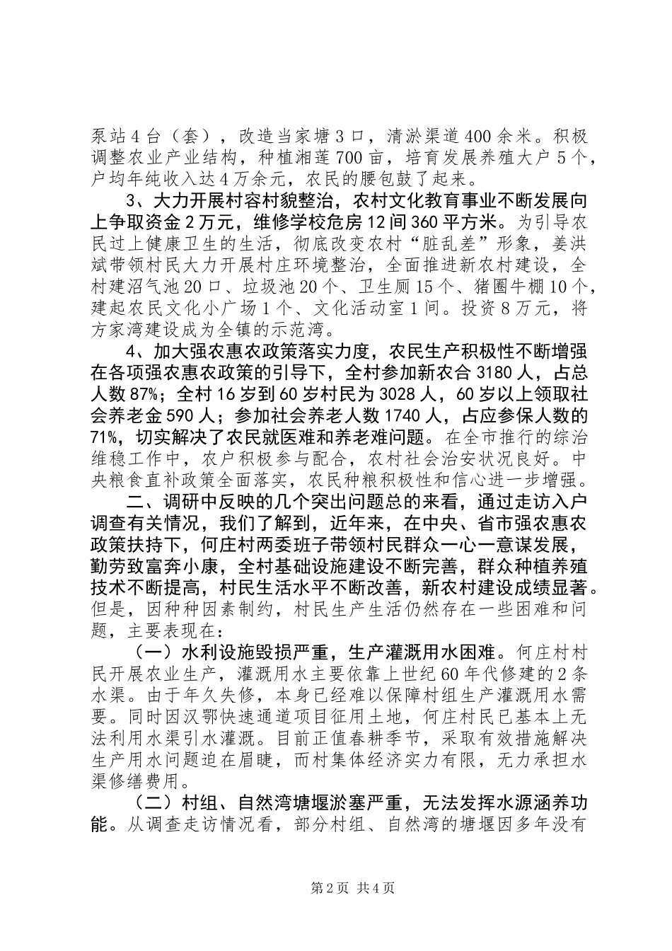 三万民活动情调研报告 (2)_第2页