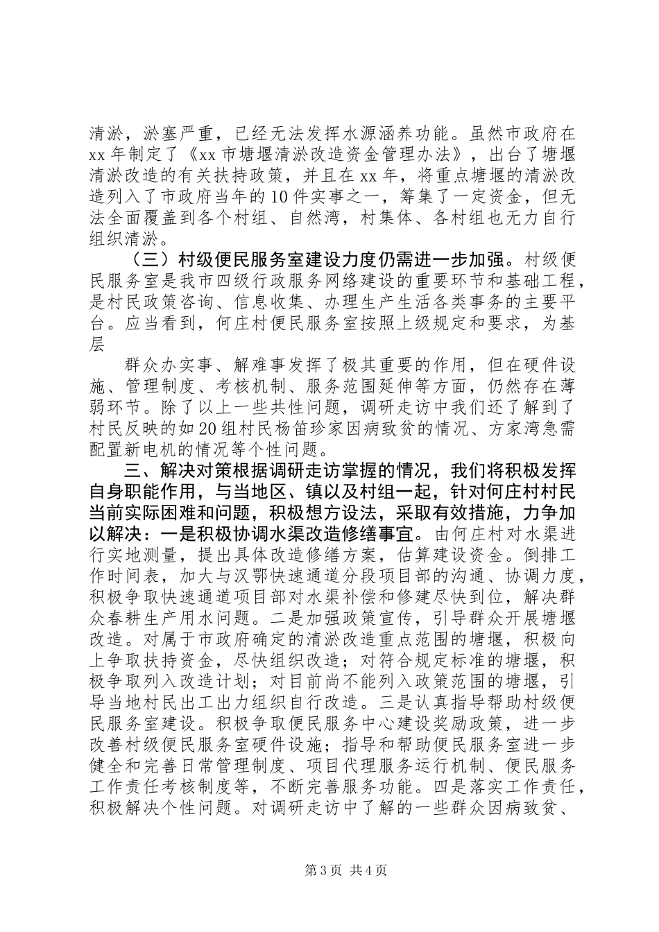 三万民活动情调研报告 (2)_第3页