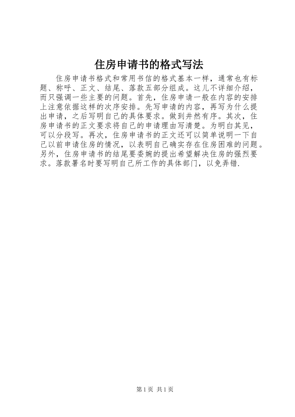 住房申请书的格式写法_第1页
