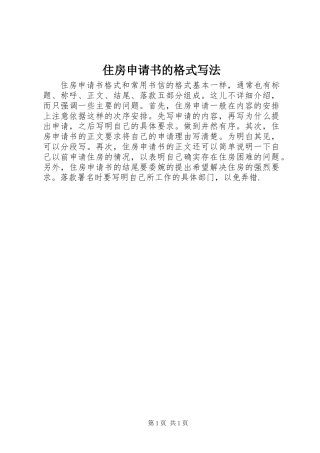 住房申请书的格式写法