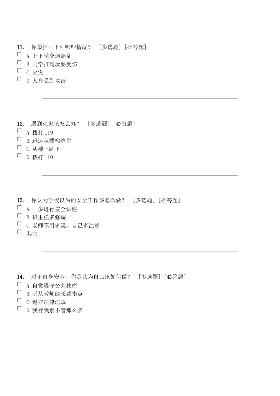 学生安全问卷调查_第3页