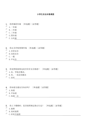 学生安全问卷调查
