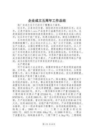 企业成立五周年工作总结