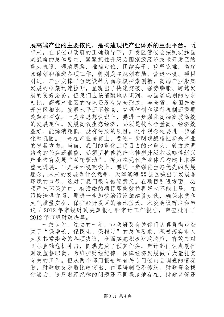 主任在人大精神学习会讲话 (2)_第3页
