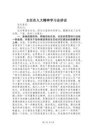主任在人大精神学习会讲话 (2)