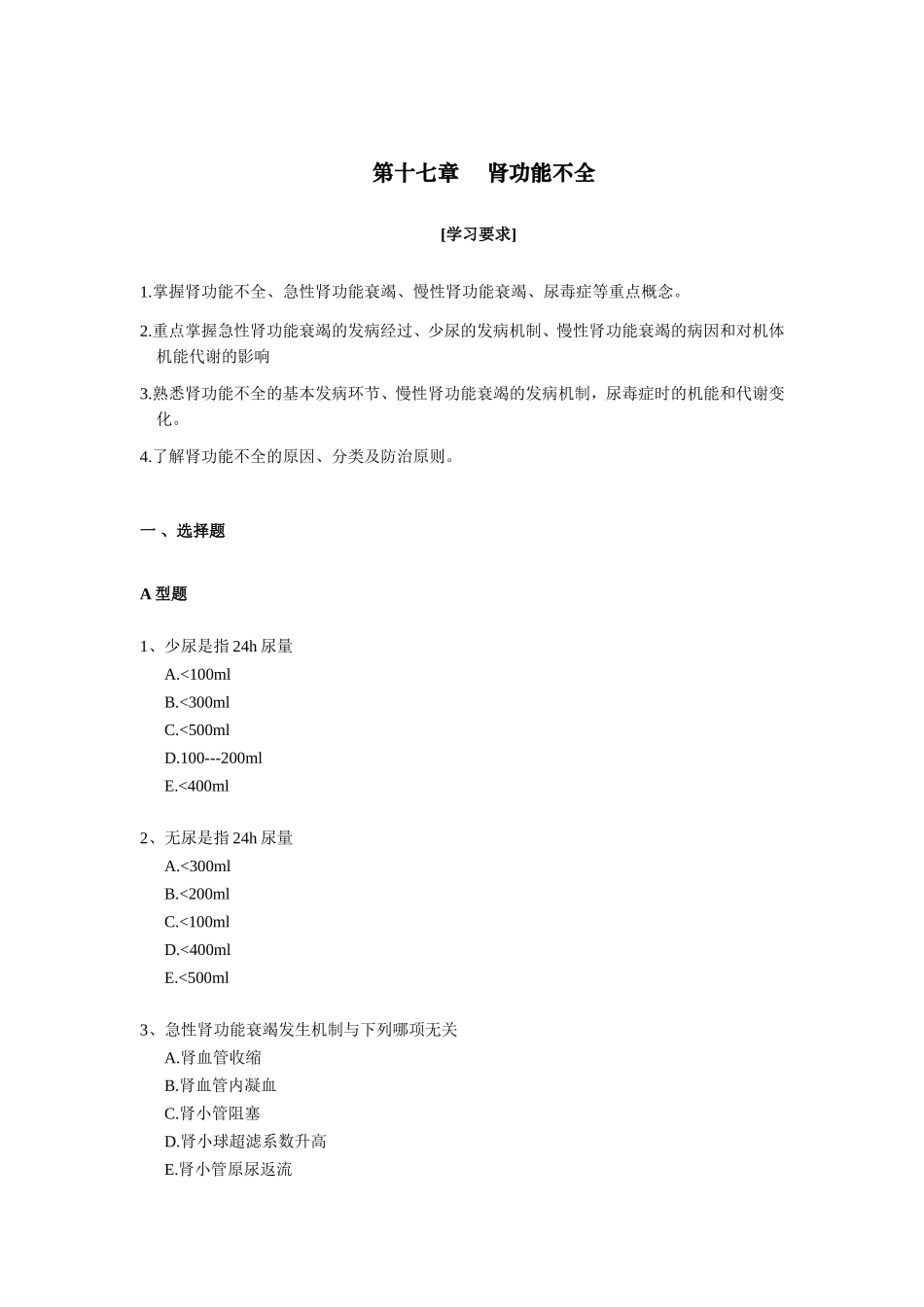 肾功能不全习题_第1页