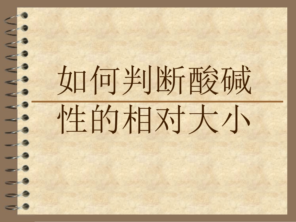 如何判断酸碱性的相对大小_第1页