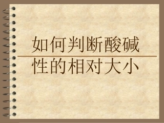 如何判断酸碱性的相对大小