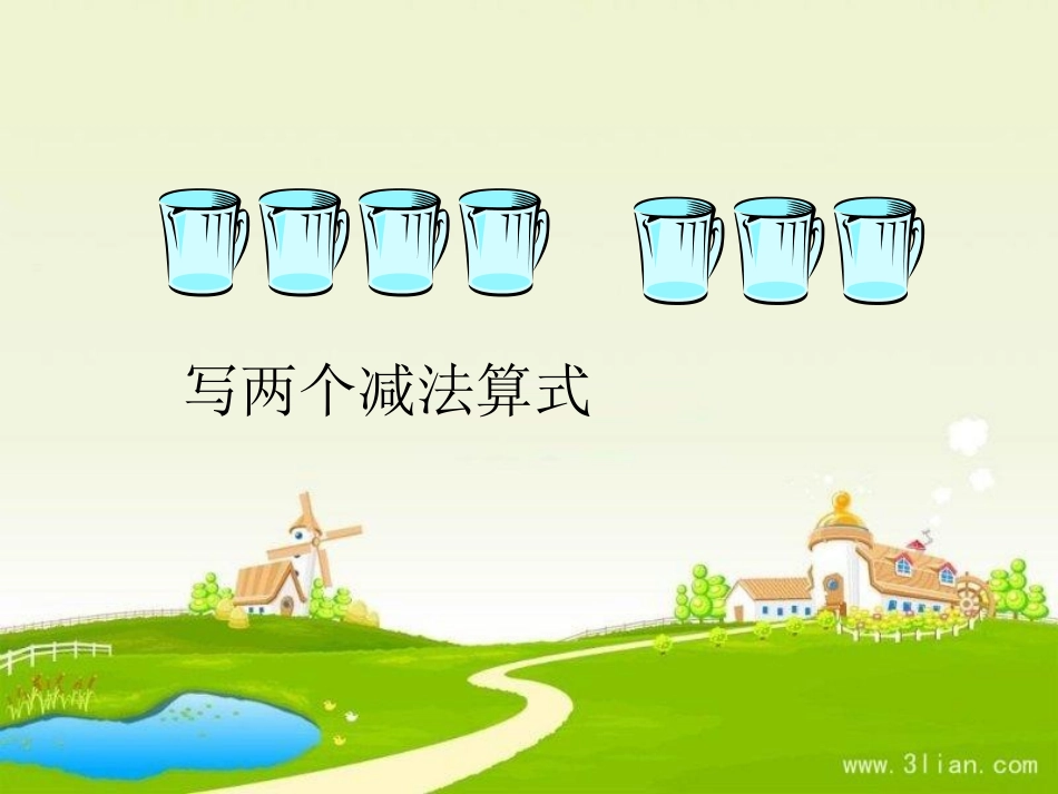 一年级数学用数学看图列式_第3页