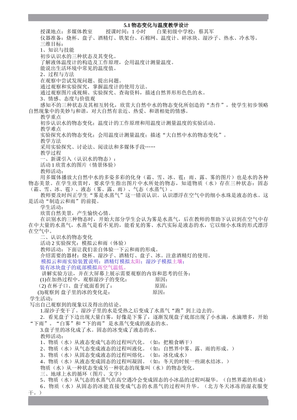 物态变化与温度教学设计_第1页