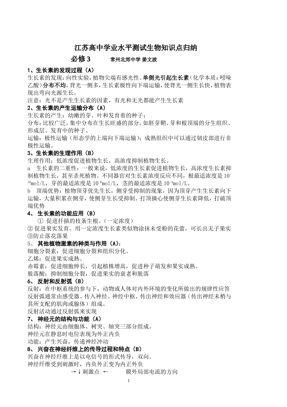 人教版2008年江苏地区生物学科学业水平测试知识点归纳整理必修3_第1页