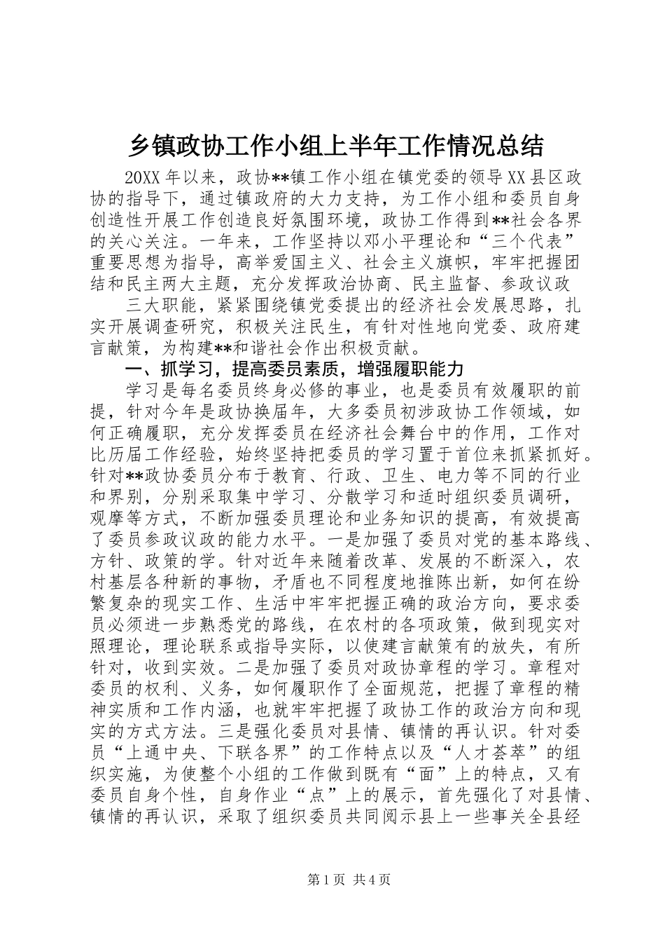 乡镇政协工作小组上半年工作情况总结_第1页