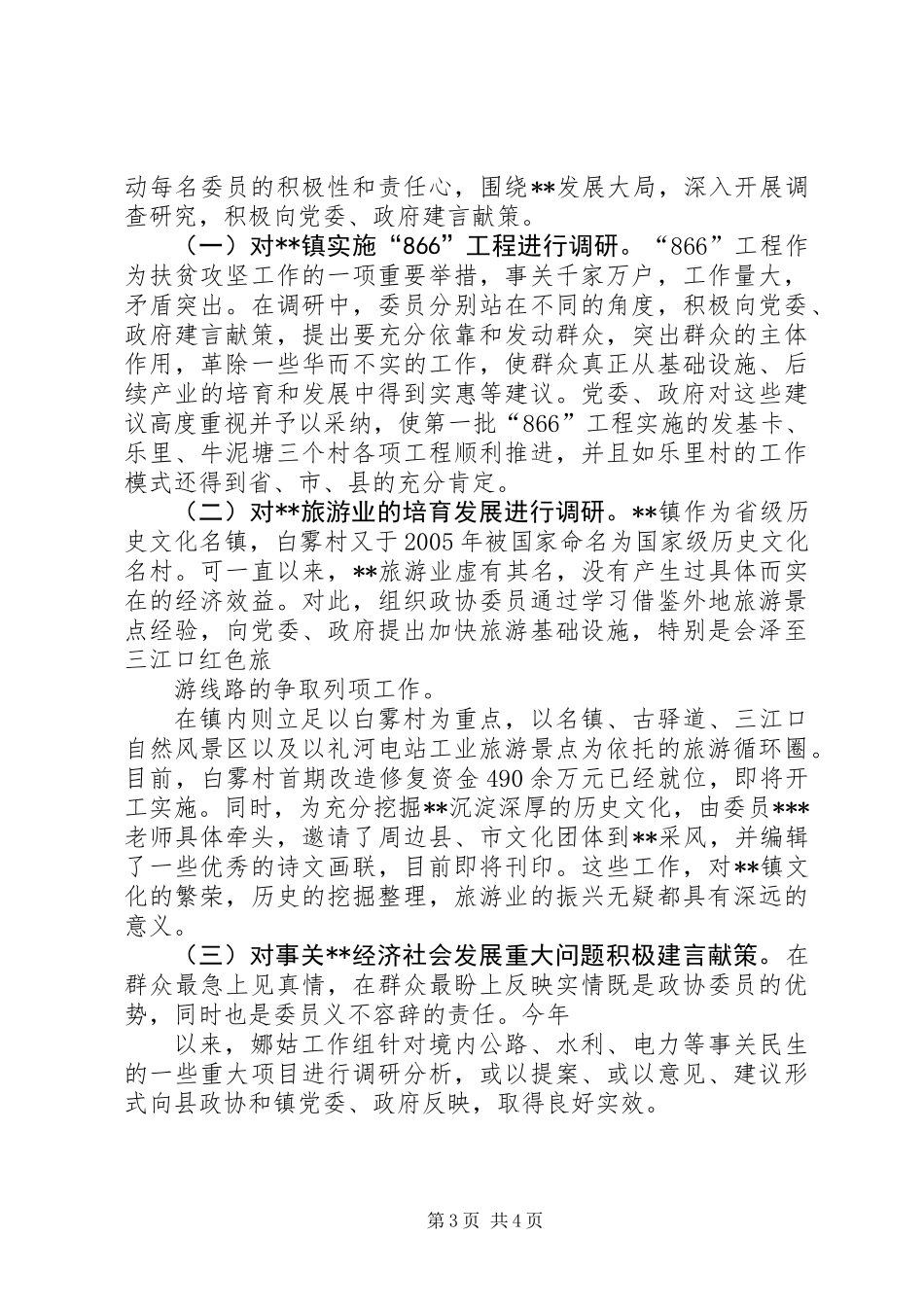 乡镇政协工作小组上半年工作情况总结_第3页