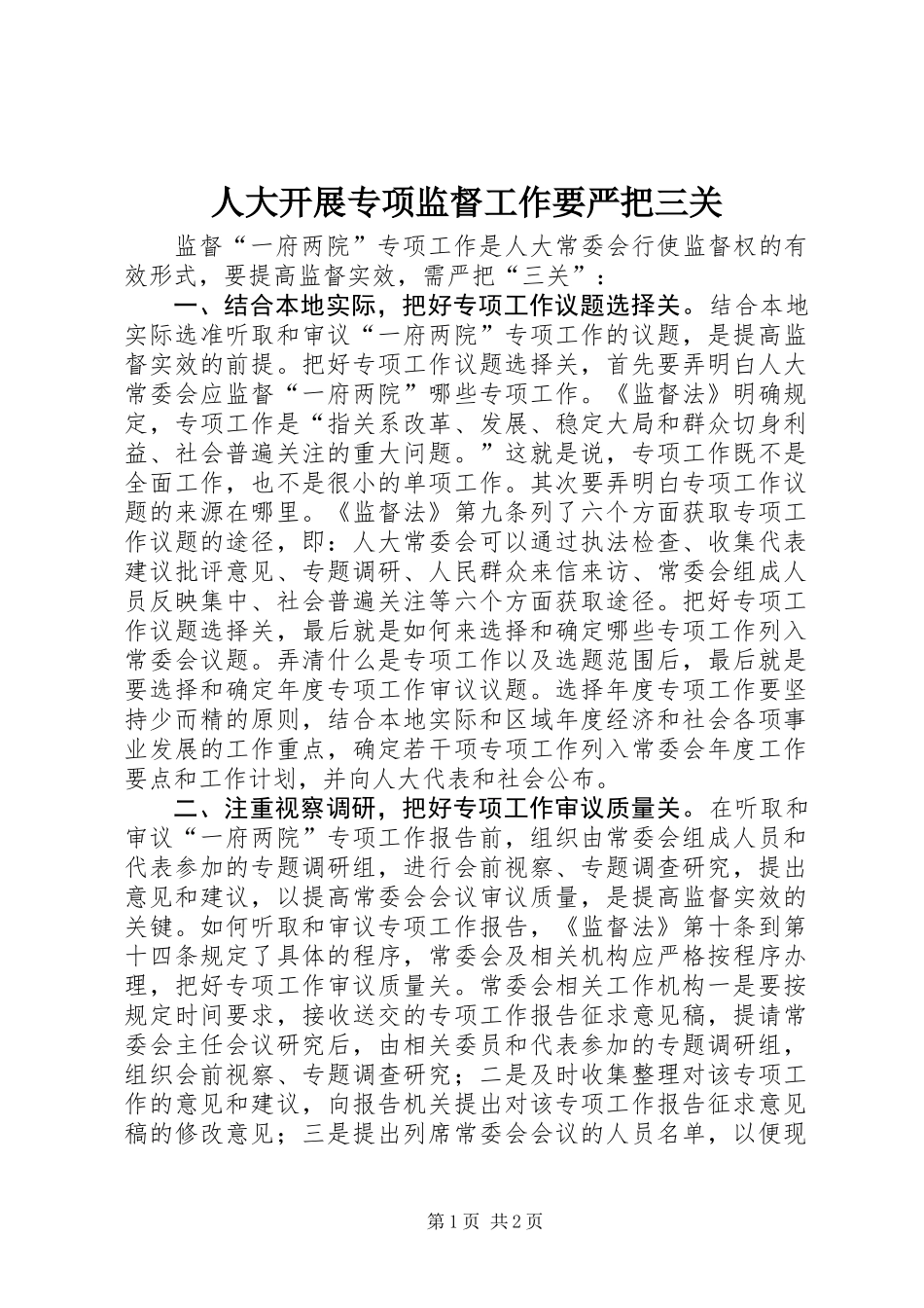 人大开展专项监督工作要严把三关_第1页