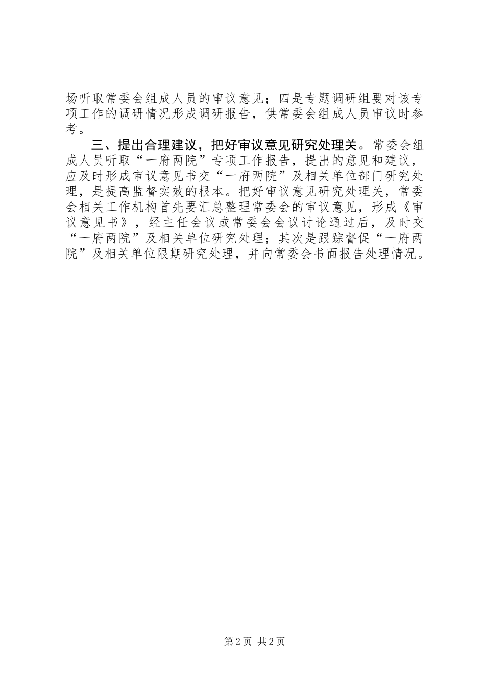 人大开展专项监督工作要严把三关_第2页