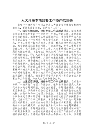 人大开展专项监督工作要严把三关