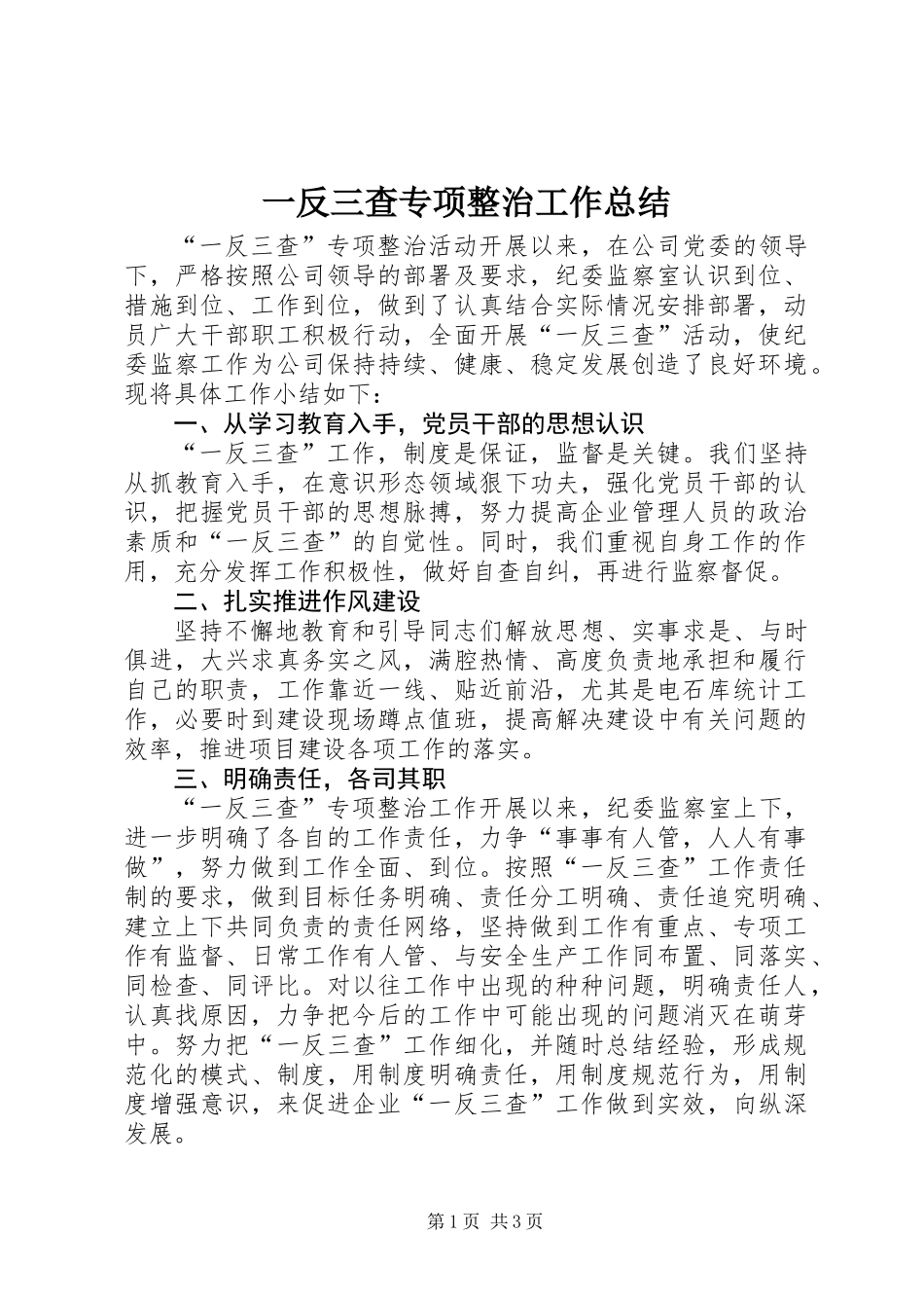 一反三查专项整治工作总结_第1页