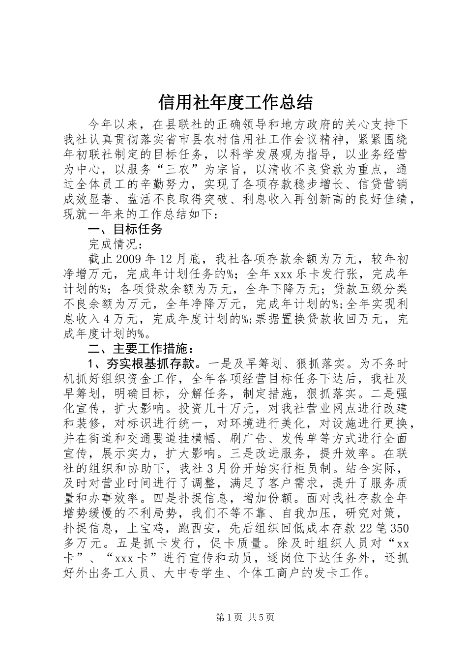 信用社年度工作总结 (2)_第1页