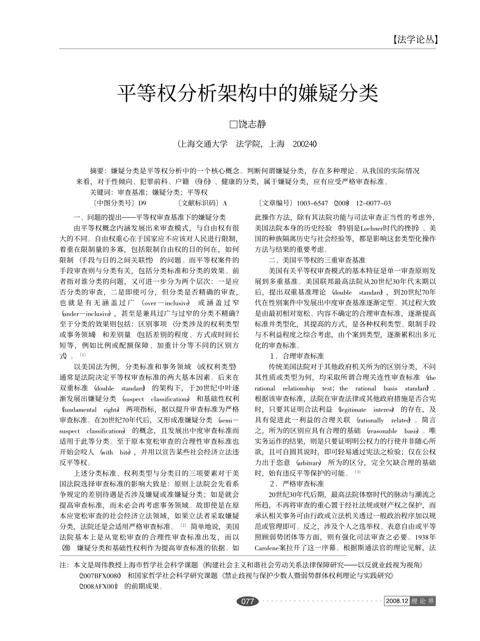 平等权分析架构中的嫌疑分类_第1页
