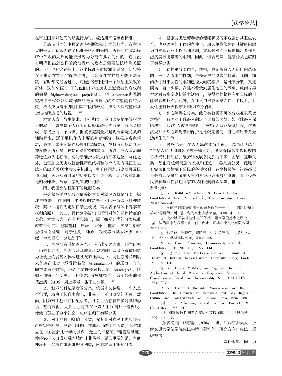 平等权分析架构中的嫌疑分类_第3页