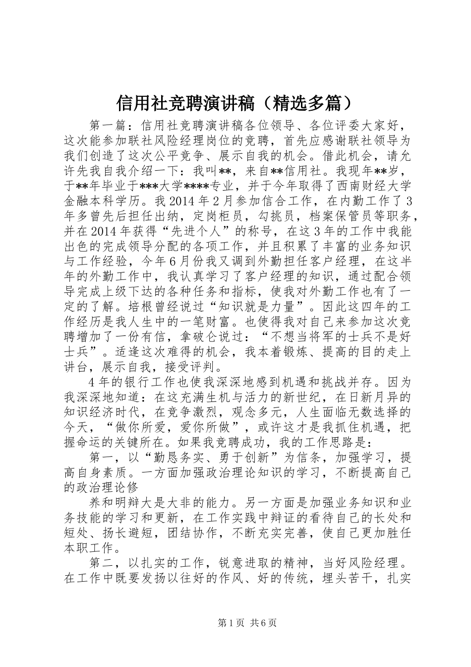 信用社竞聘演讲稿(精选多篇)_第1页