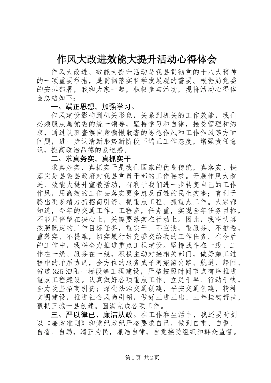 作风大改进效能大提升活动心得体会_第1页