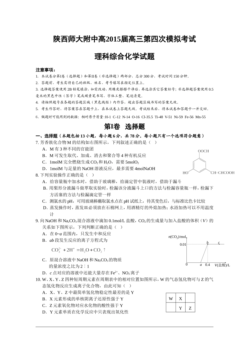 陕西省师大附中2015届高三第四次模拟考试理综化学试题 Word版含答案_第1页