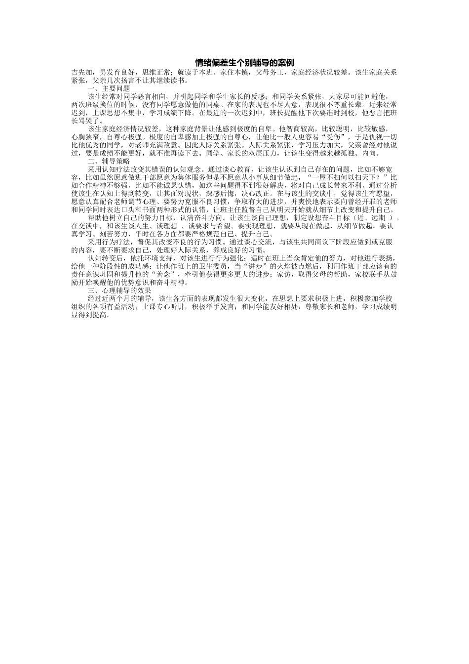 情绪偏差生个别辅导的案例_第1页