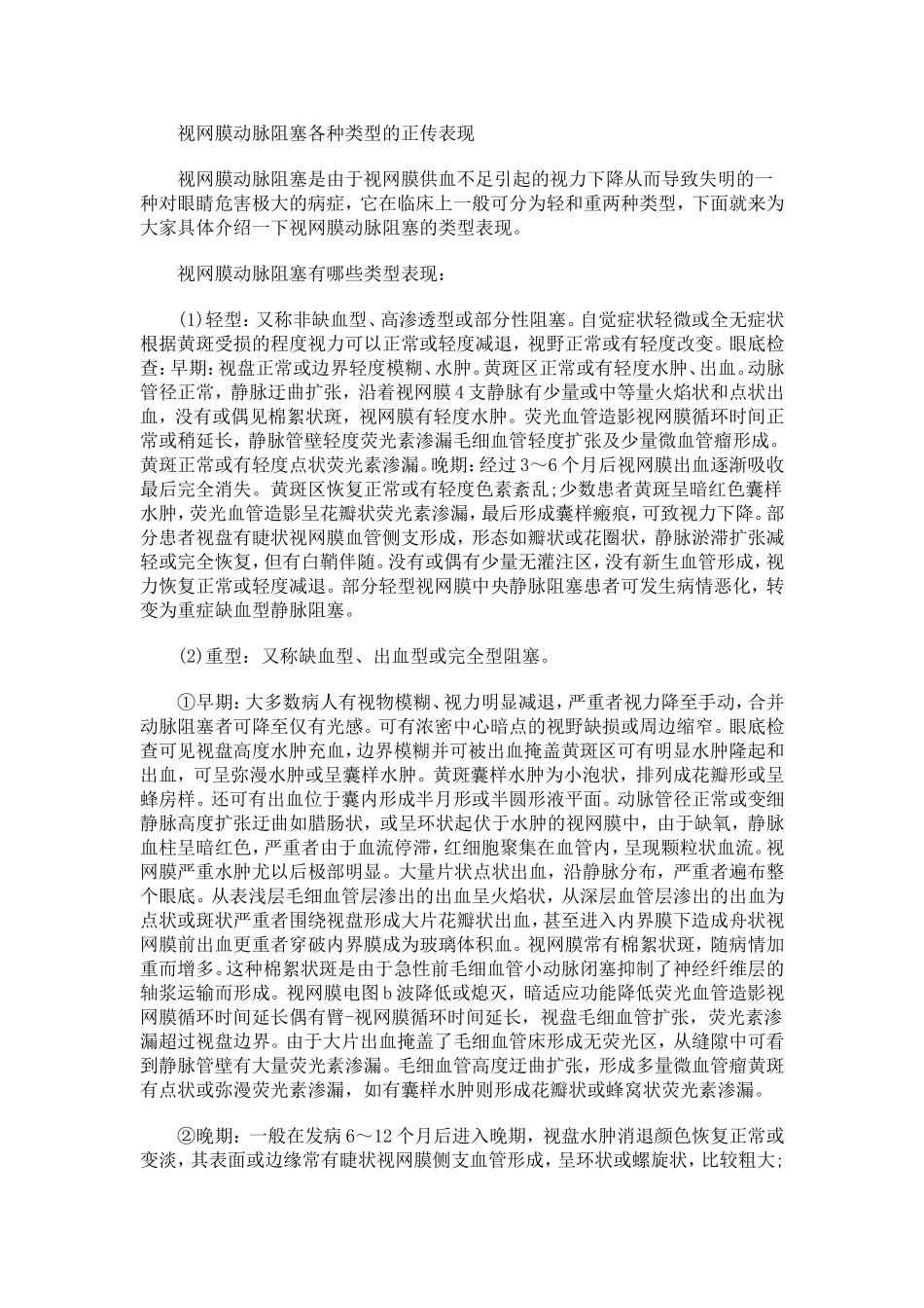 视网膜动脉阻塞各种类型的正传表现_第1页