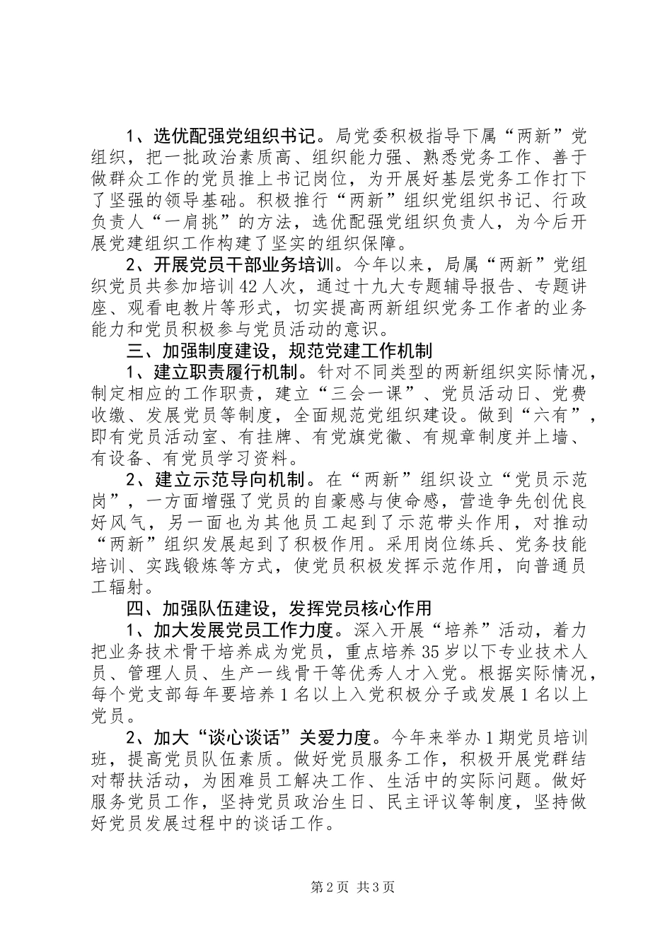 住建局党委“两新”组织党建工作总结_第2页
