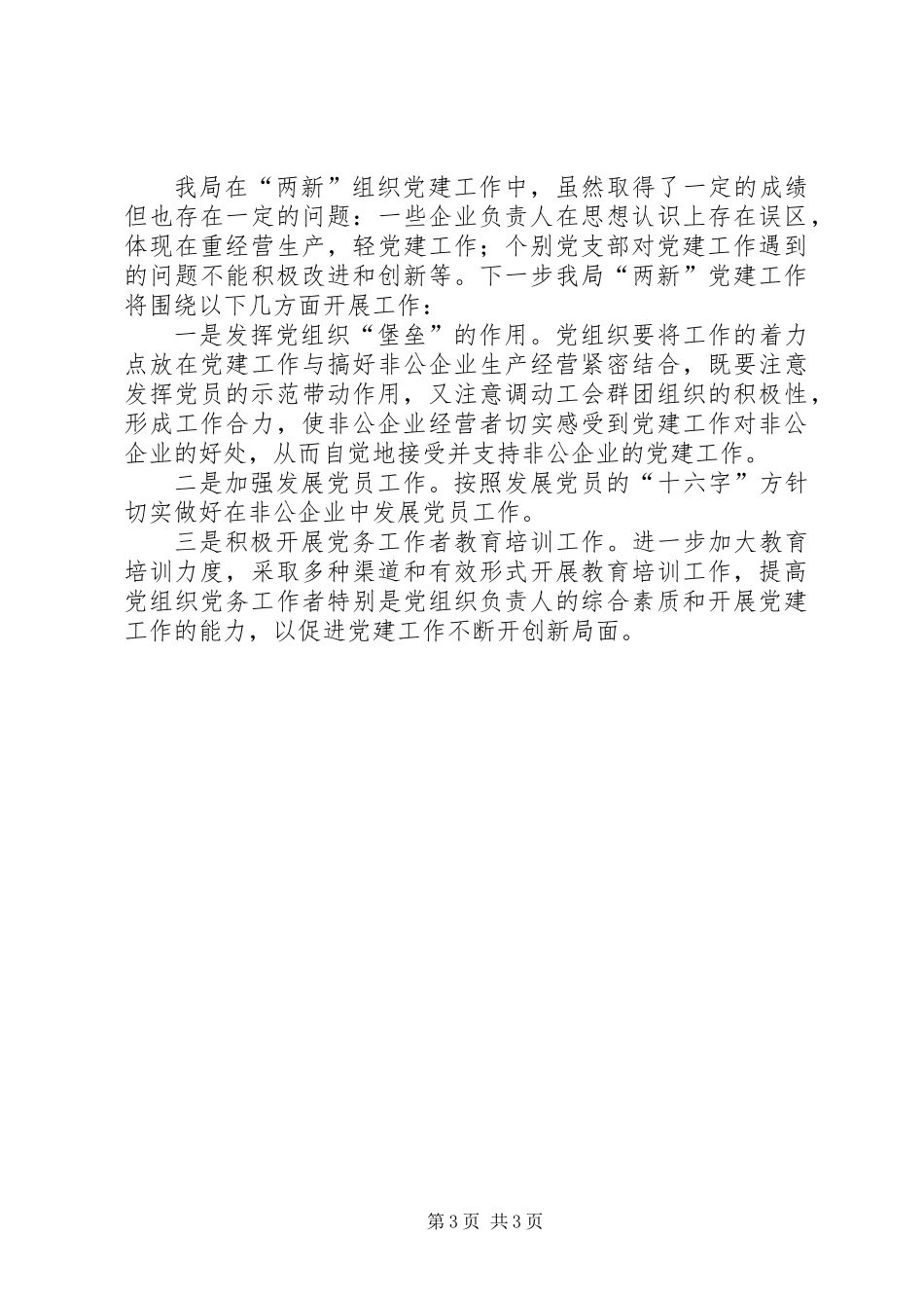 住建局党委“两新”组织党建工作总结_第3页