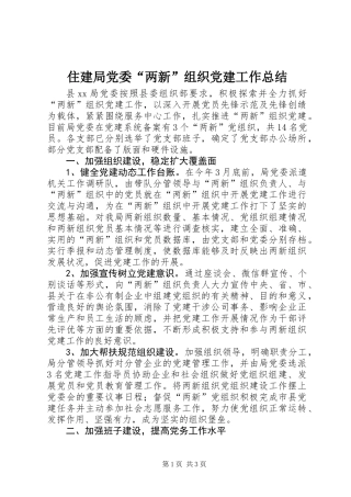 住建局党委“两新”组织党建工作总结
