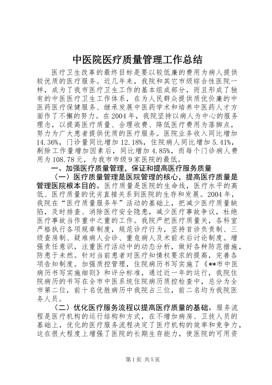 中医院医疗质量管理工作总结_第1页