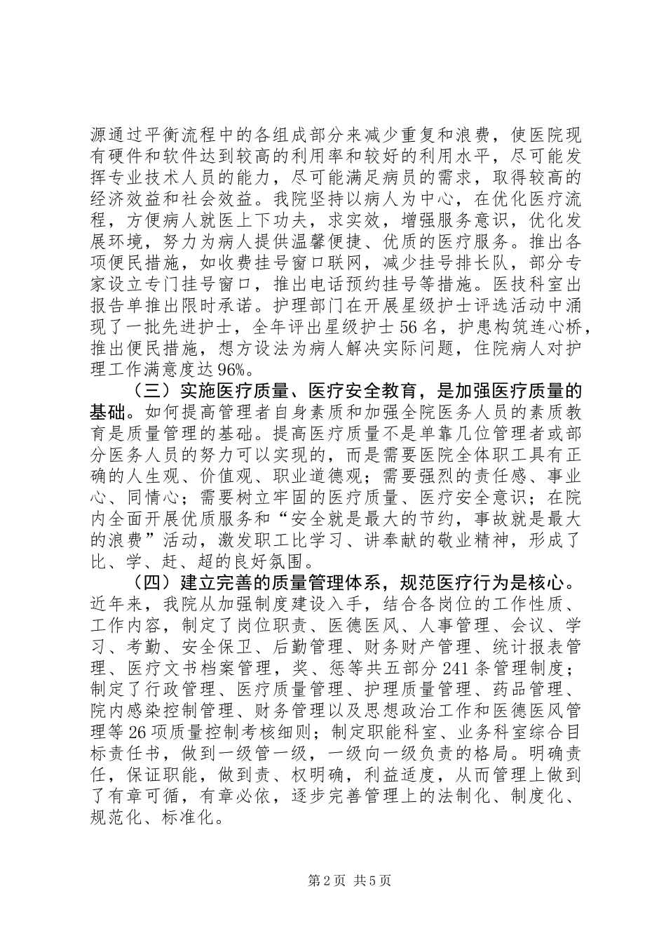 中医院医疗质量管理工作总结_第2页