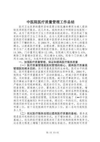 中医院医疗质量管理工作总结