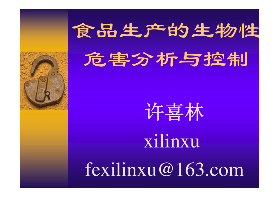 食品生产的生物性危害分析与控制-许喜林_第1页