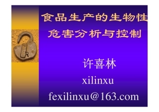 食品生产的生物性危害分析与控制-许喜林