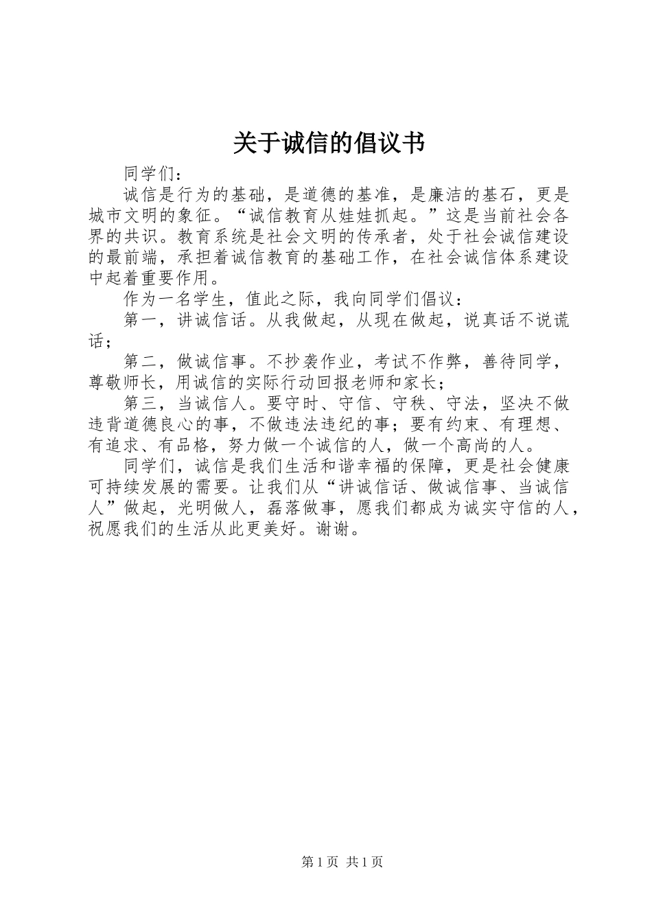 关于诚信的倡议书 (2)_第1页