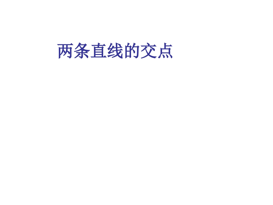 两条直线的交点_第1页