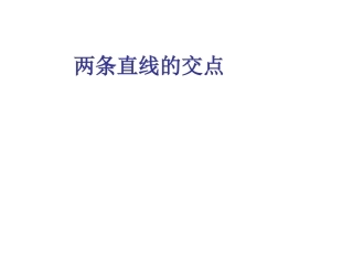 两条直线的交点