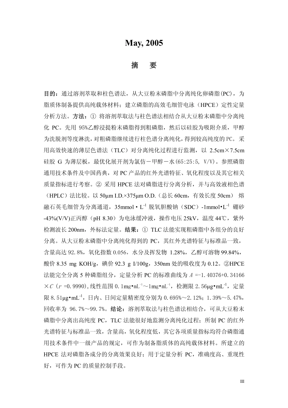 磷脂的纯化及毛细管电泳定性定量分析_第3页
