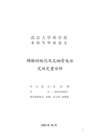 磷脂的纯化及毛细管电泳定性定量分析