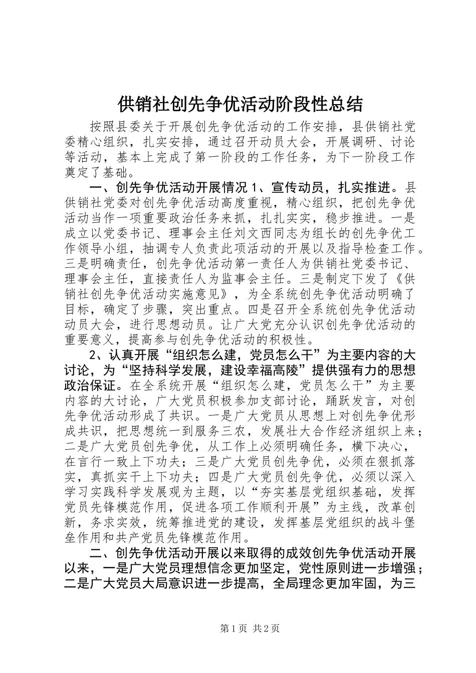 供销社创先争优活动阶段性总结_第1页