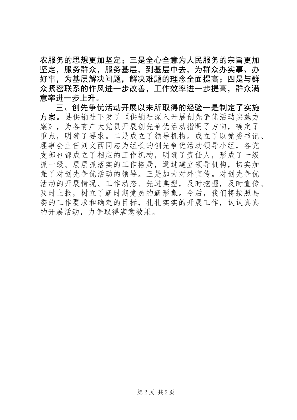 供销社创先争优活动阶段性总结_第2页